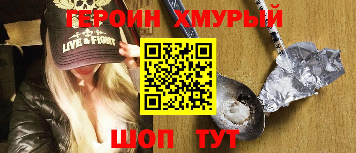 ГЕРОИН хмурый Пыть-Ях